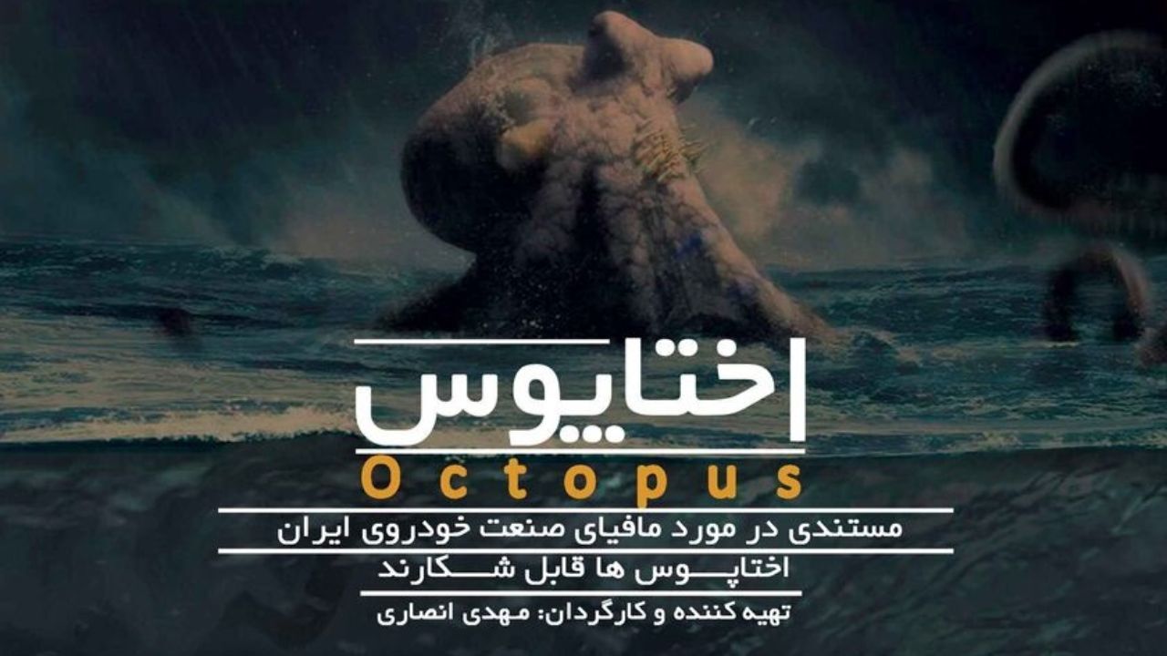 توضیحات سخنگوی قوه قضاییه درباره توقیف مستند «اختاپوس»