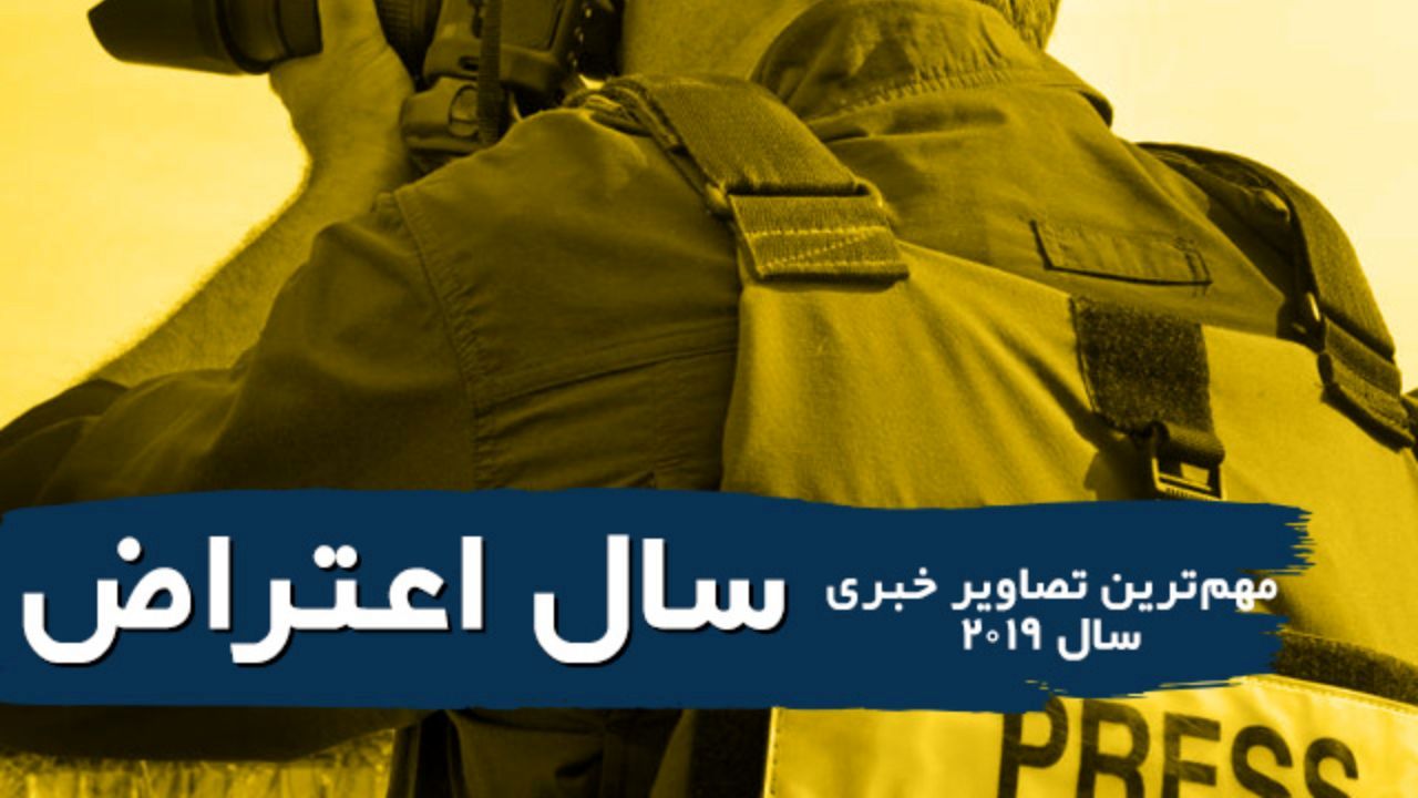 سال اعتراض + ویدئو