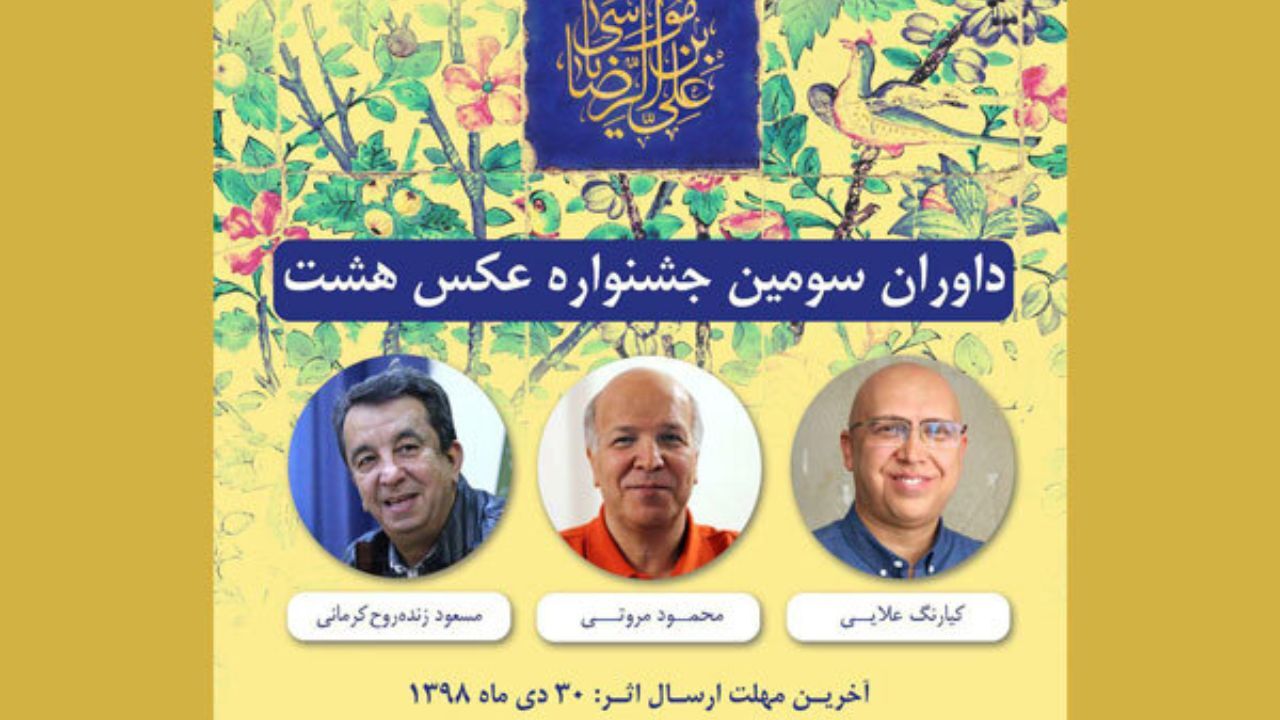 داوران سومین جشنواره عکس «هشت» معرفی شدند