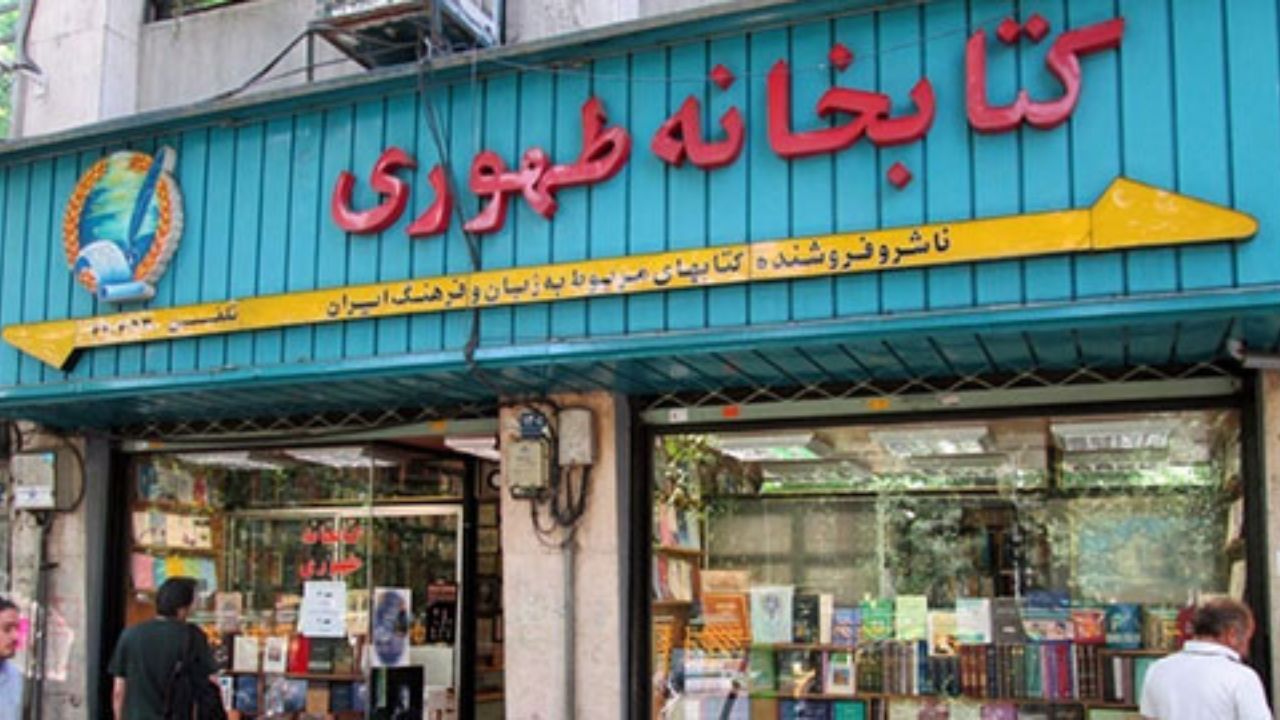 کتابفروشی طهوری جابه‌جا می‌شود اما تعطیلی در کار نیست/ کتابفروشی طهوری به محیطی کوچک‌تر نقل مکان می‌کند تا شاید بتوانیم جوابگوی بدهی‌هایمان باشیم/ مردم همچنان کتاب می‌خوانند، فقط روش‌شان تغییر می‌کند/ کتابفروشی‌ها در سال‌های آینده تغییر کاربری می‌دهند/ هر