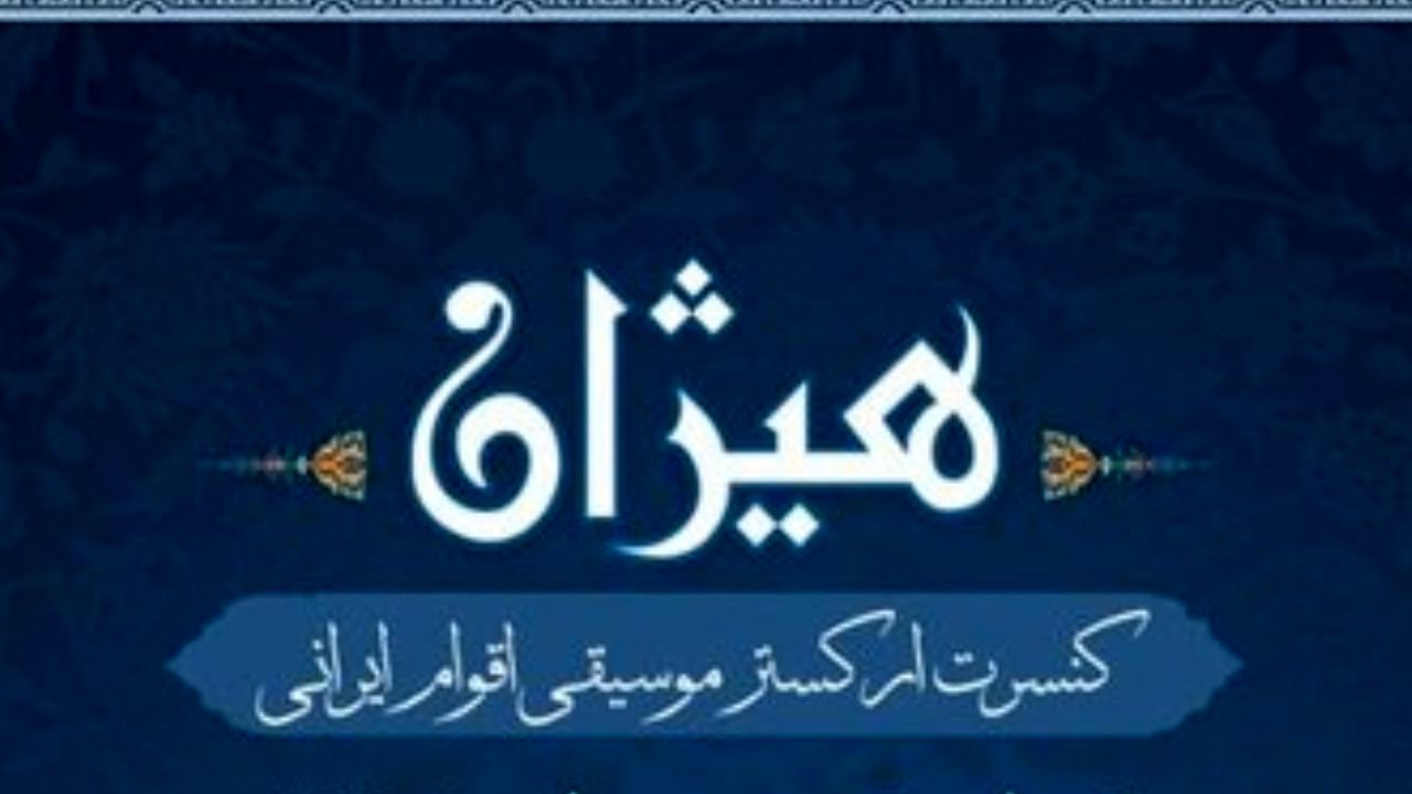 تالار وحدت میزبان کنسرت ارکستر «هیژان» می‌شود