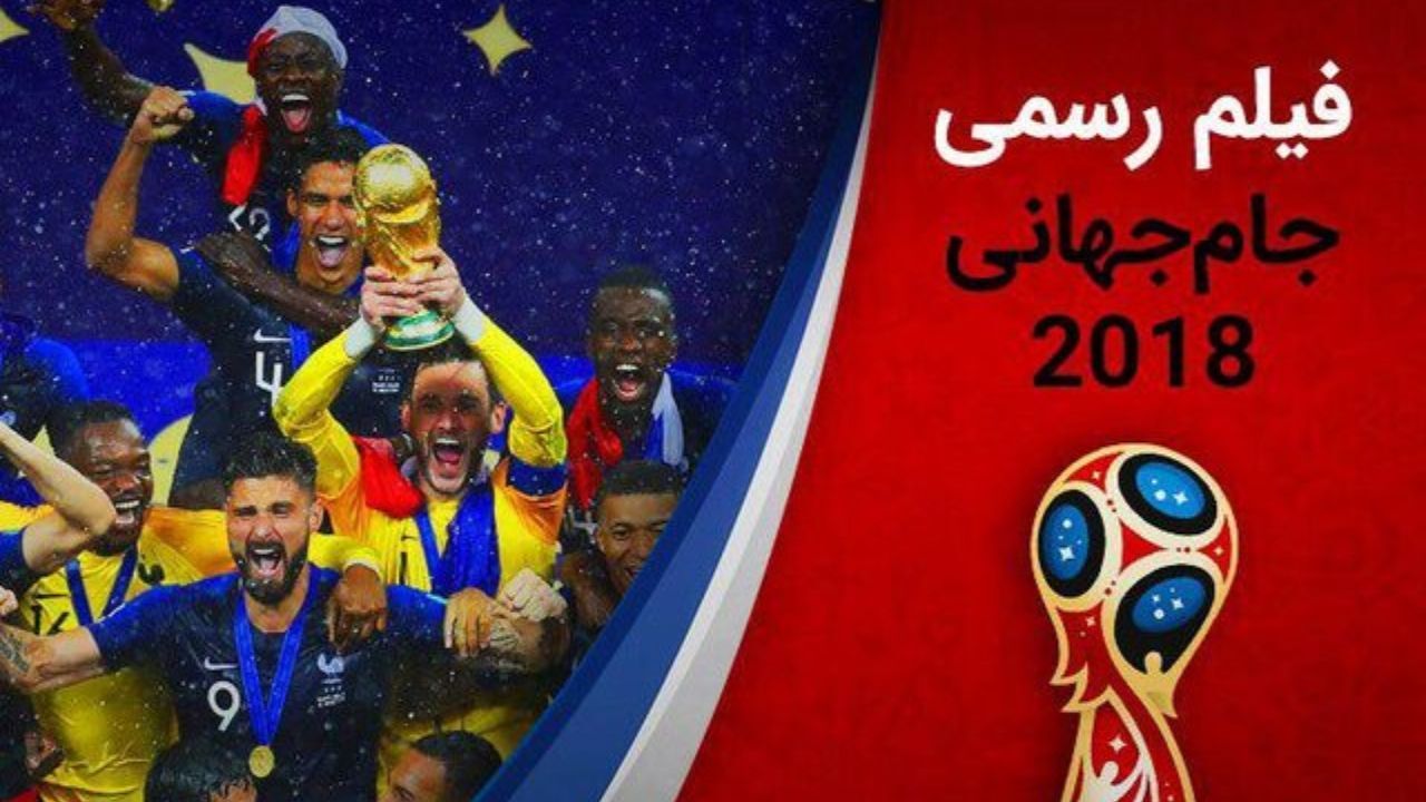 فیلم جام‌جهانی 2018 با روایت عادل فردوسی‌پور منتشر می‌شود