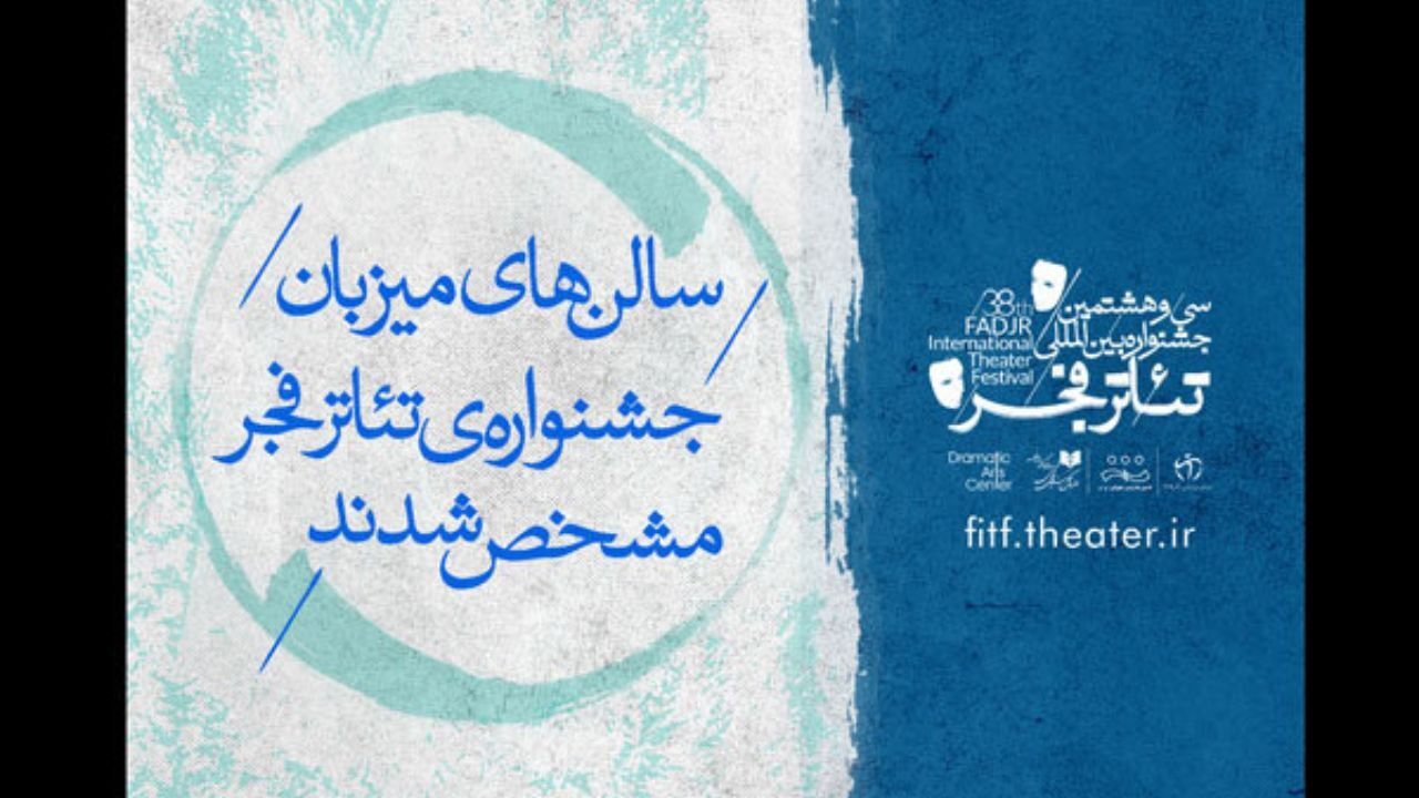 سالن‌های میزبان تئاتر فجر مشخص شد/ راه‌یافتگان به یک بخش جشنواره