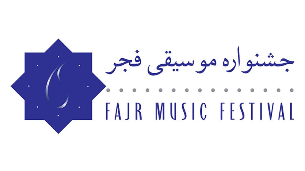 اجراهای بخش پاپ جشنواره موسیقی فجر اعلام شد/ فروش بلیت از امروز