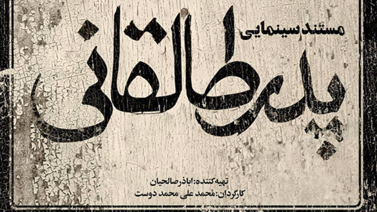 کارگردان «پدر طالقانی» چرا مستندسازی را رها کرد؟/ دریغ از حمایت
