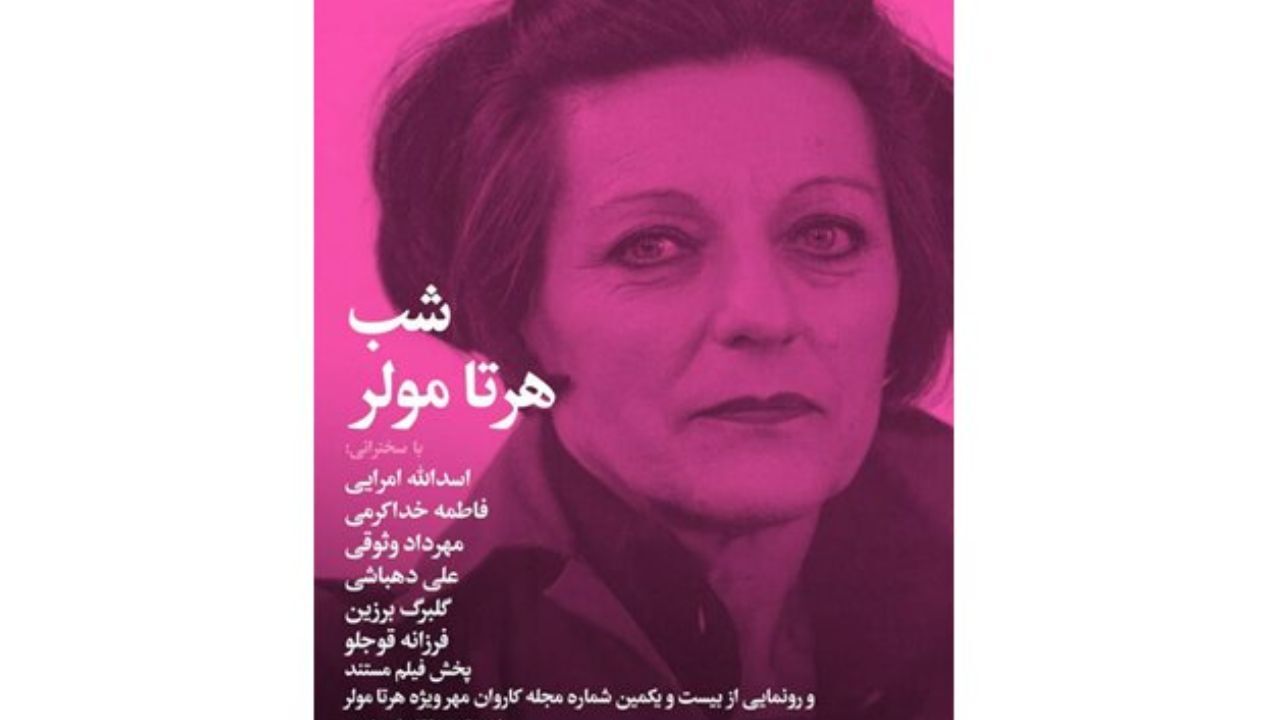 «شب هرتا مولر» برگزار می‌شود