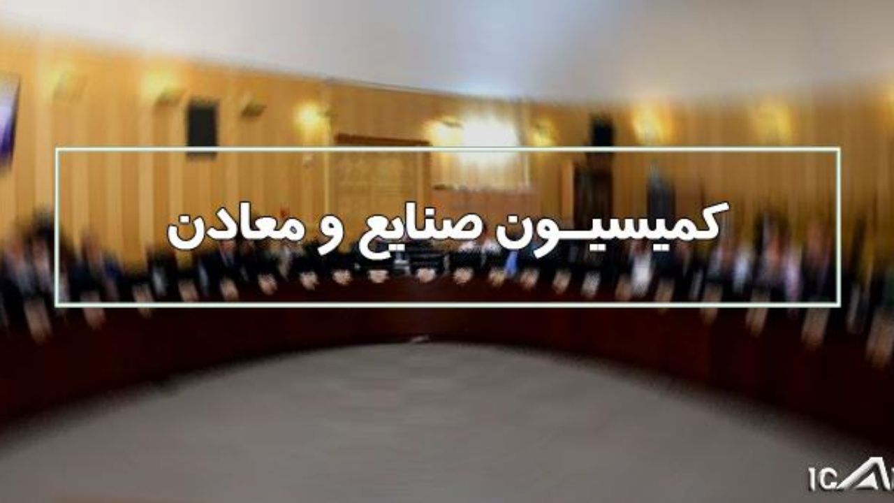 بررسی تنظیم بازار و تامین مایحتاج مردم در پایان سال با حضور وزیر صنعت در کمیسیون صنایع و معادن