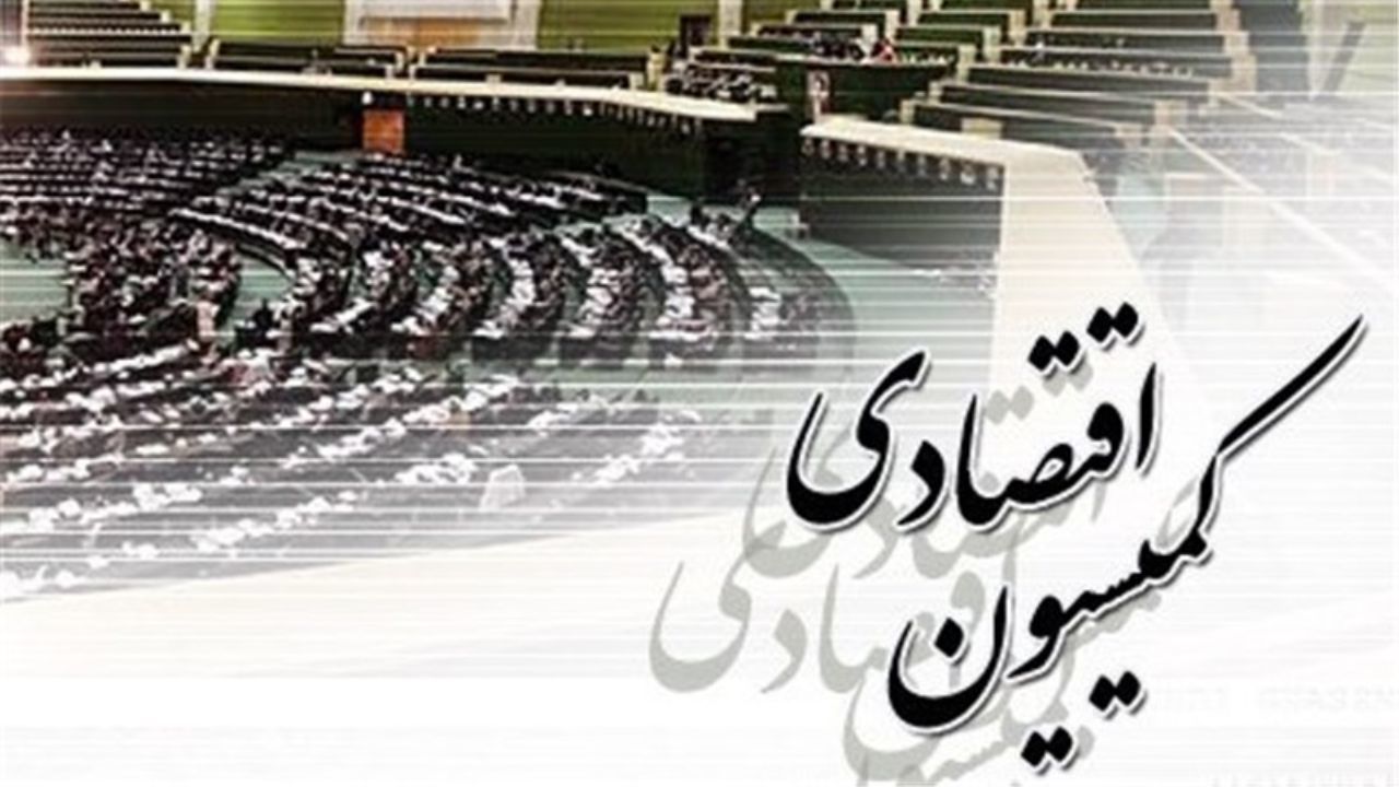 وزیر صمت به کمیسیون اقتصادی می رود