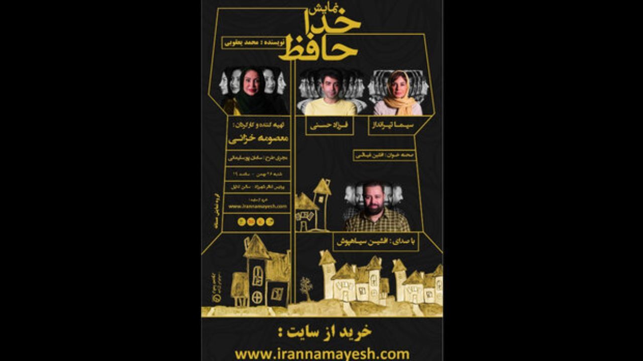 «خداحافظ» به پردیس تئاتر شهرزاد می‌آید