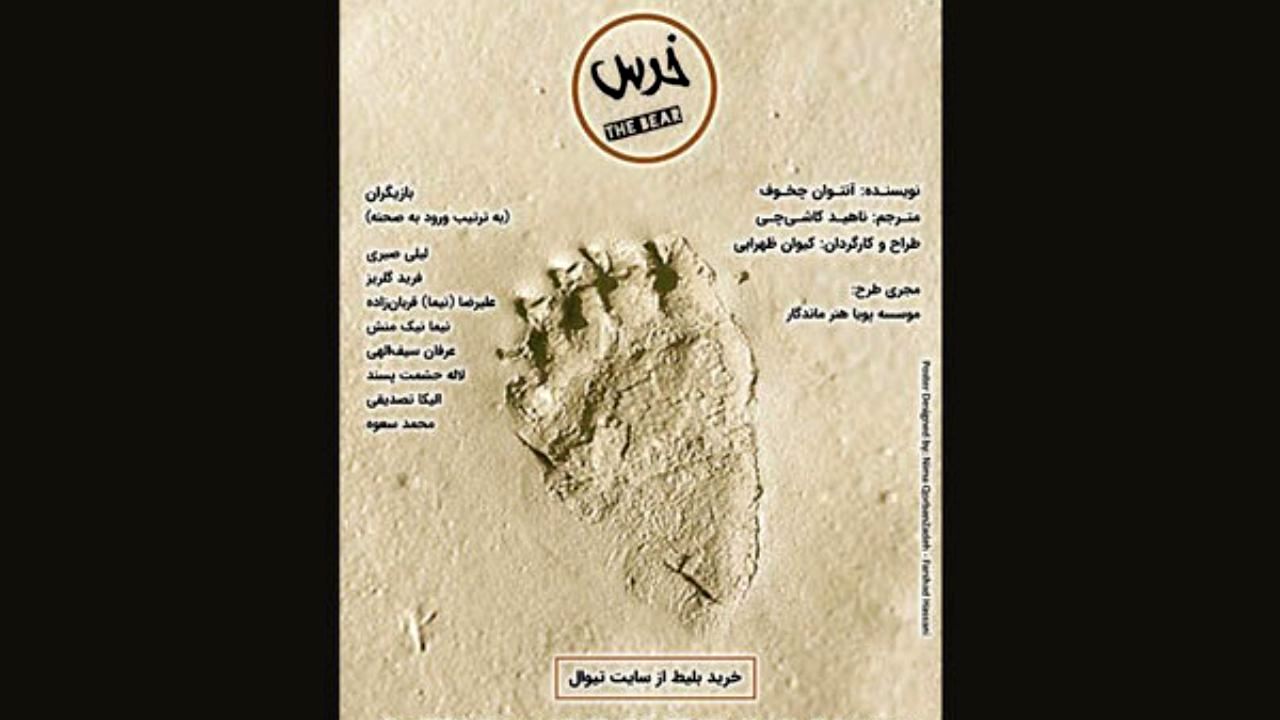تغییر ساعت اجرای نمایش «خرس»