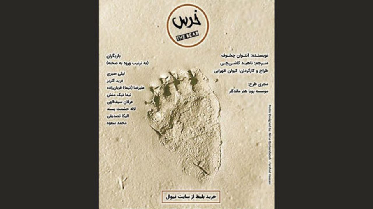 تغییر ساعت اجرای نمایش «خرس»