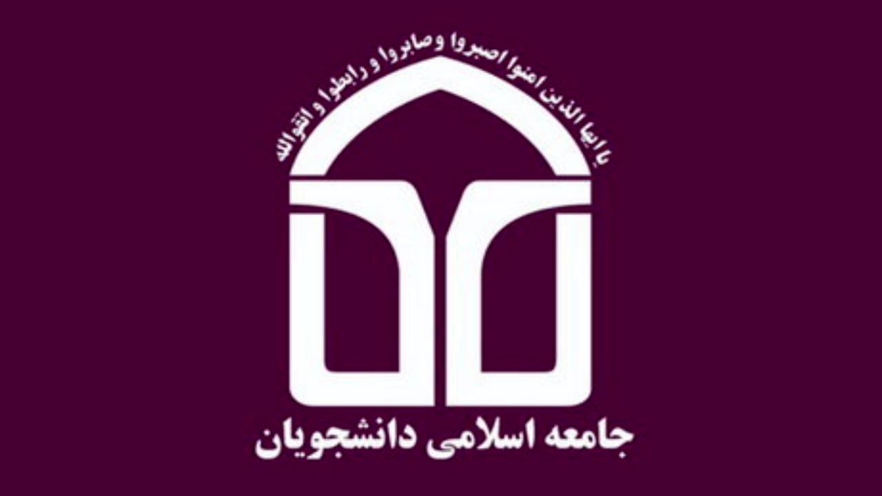 اتحادیه جامعه اسلامی دانشجویان لیست مستقل انتخاباتی ارائه می‌کند