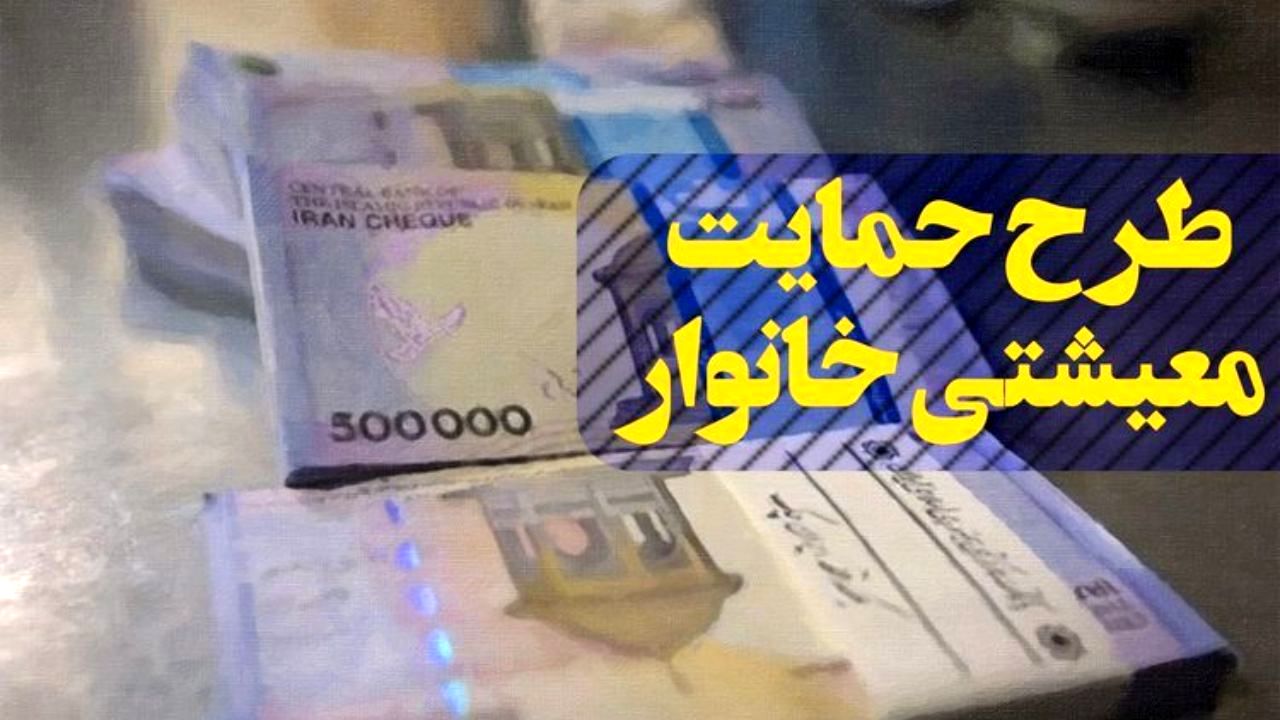 کمک معیشتی امشب به حساب 19 میلیون خانوار واریز می شود