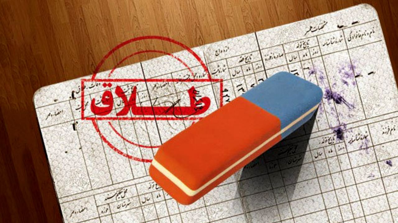 اطلاع‌رسانی مبهم در مورد سهمیه‌بندی طلاق باعث نگرانی مردم شد