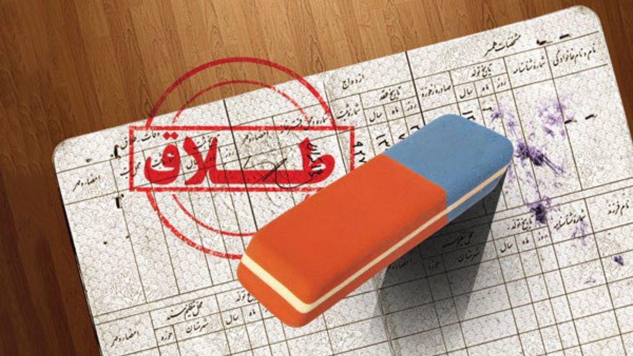 اطلاع‌رسانی مبهم در مورد سهمیه‌بندی طلاق باعث نگرانی مردم شد