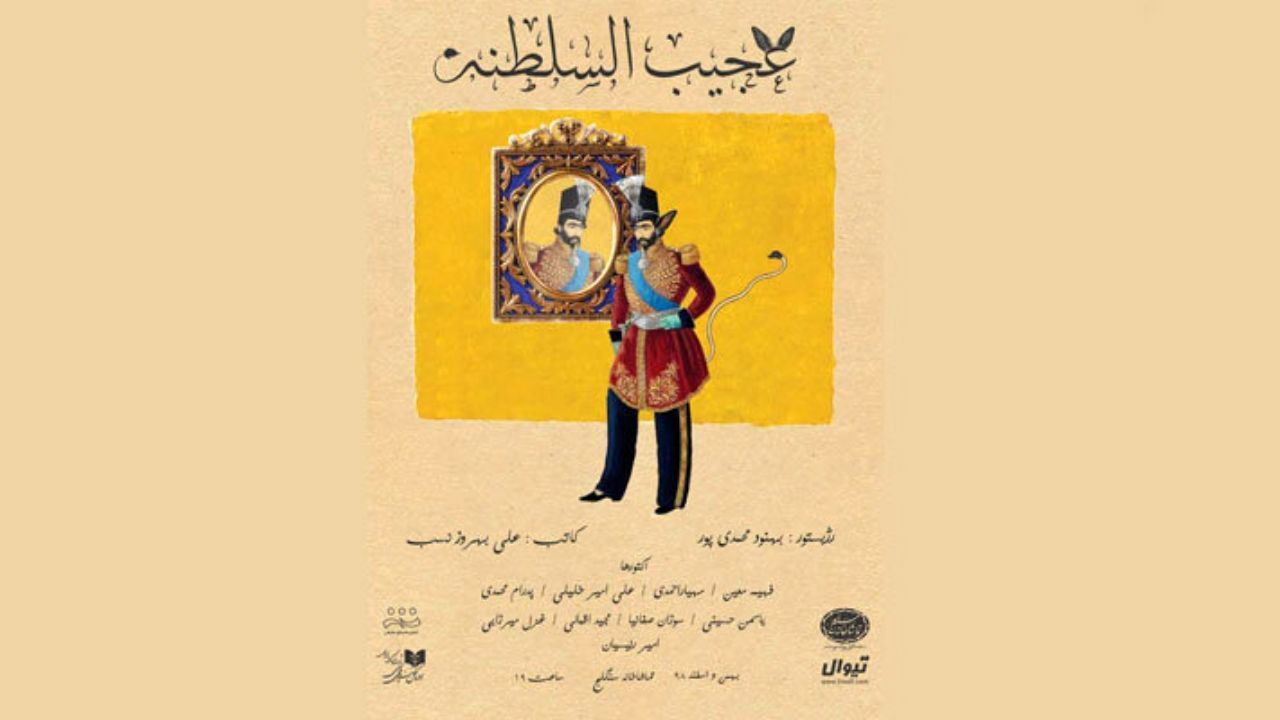 بلیت‌فروشی «عجیب‌السلطنه» آغاز شد