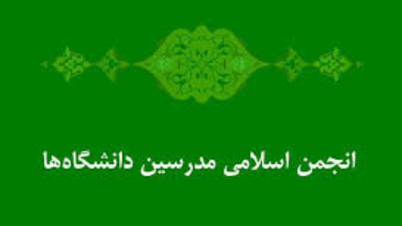 کنگره انجمن اسلامی مدرسین دانشگاه‌ها برگزار شد