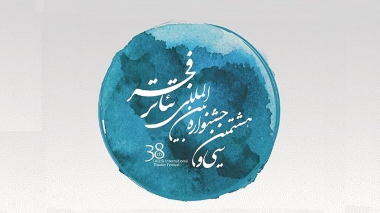 نهمین روز جشنواره تئاتر فجر چگونه گذشت؟ / پایان اجرای پرتماشاگرترین نمایش جشنواره