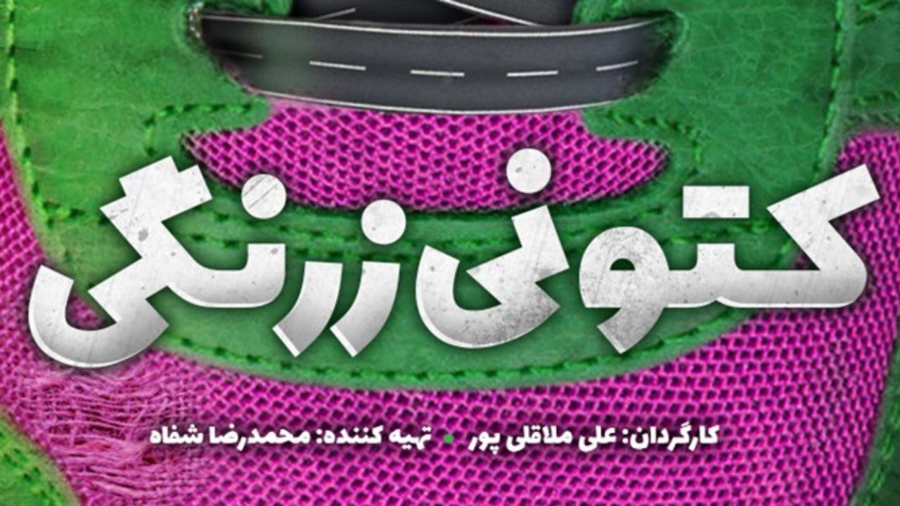 سرنوشت پخش «کتونی زرنگی» چه می‌شود؟
