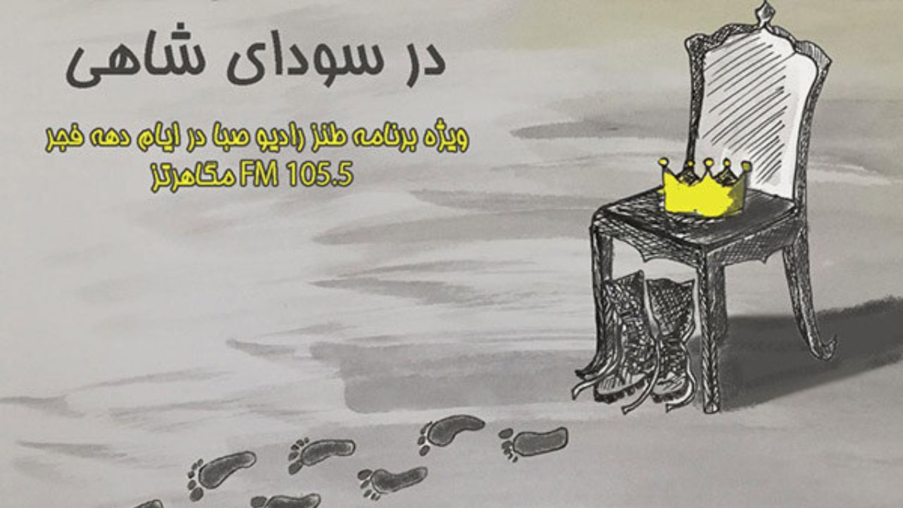 ویژه‌برنامه‌ طنز رادیو صبا در دهه فجر روی آنتن می‌رود
