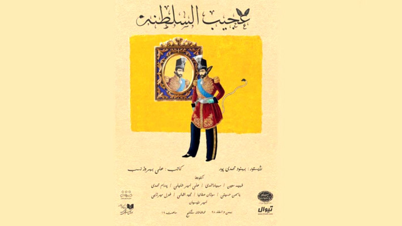 «عجیب‌السلطنه» به سنگلج رسید