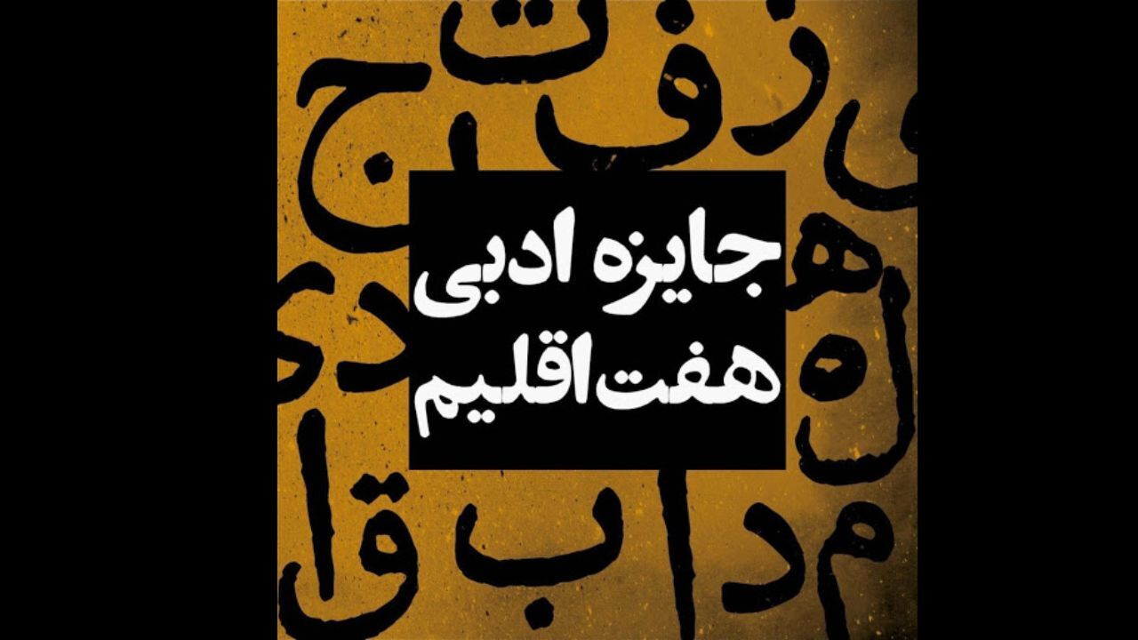 کاندیداهای نهایی جایزه «هفت اقلیم» اعلام شدند