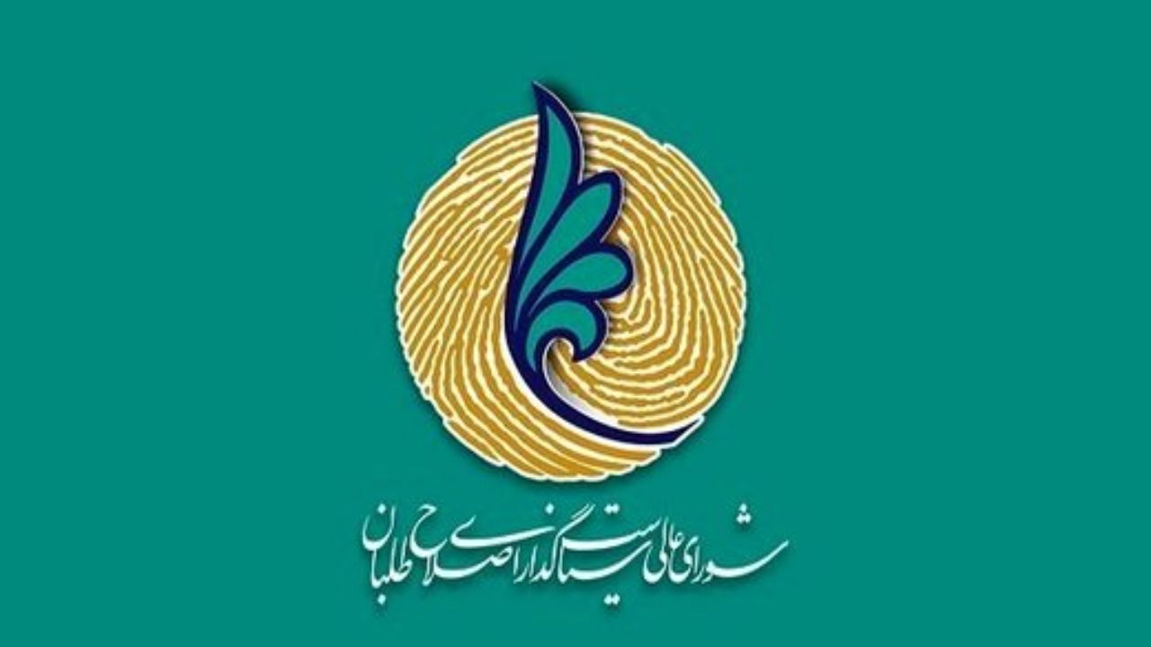 اصلاح طلبان درباره لیست دادن یا ندادن بازهم به نتیجه نرسیدند/ جزئیات آخرین جلسه انتخاباتی شورایعالی سیاستگذاری