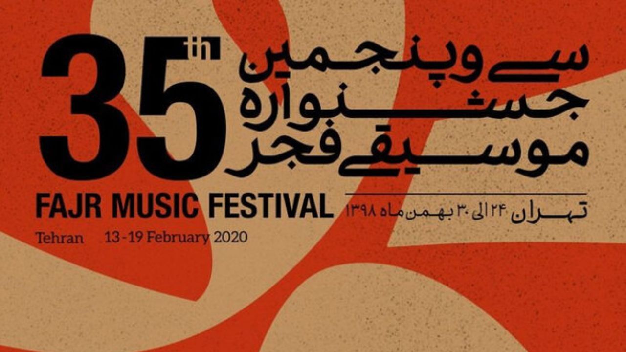 زنگ سی و پنجمین موسیقی فجر به صدا درآمد/ اجرای 11 کنسرت در روز اول
