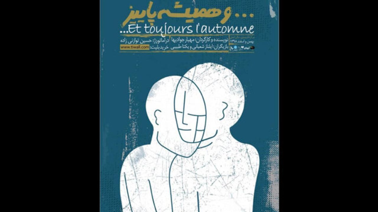 پوستر «... و همیشه پاییز» منتشر شد