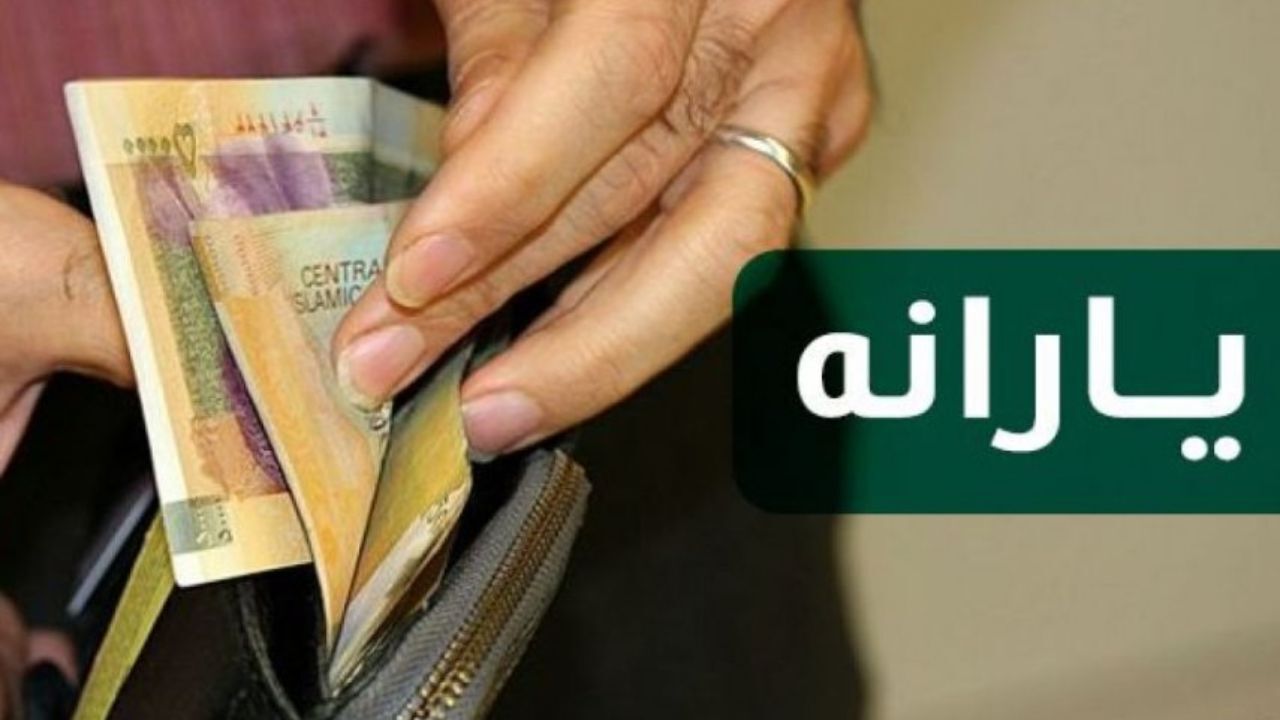 یارانه نقدی سال آینده چقدر است؟