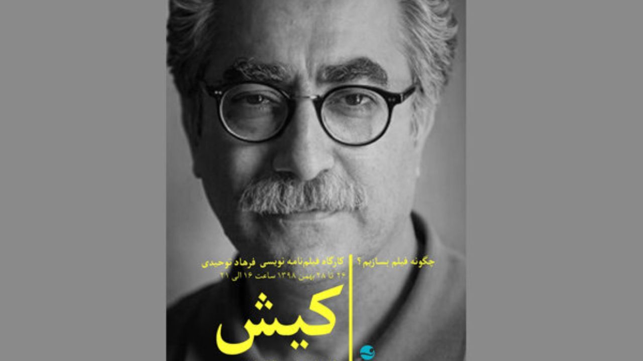 کارگاه فیلمنامه‌نویسی «فرهاد توحیدی» در کیش برگزار می‌شود