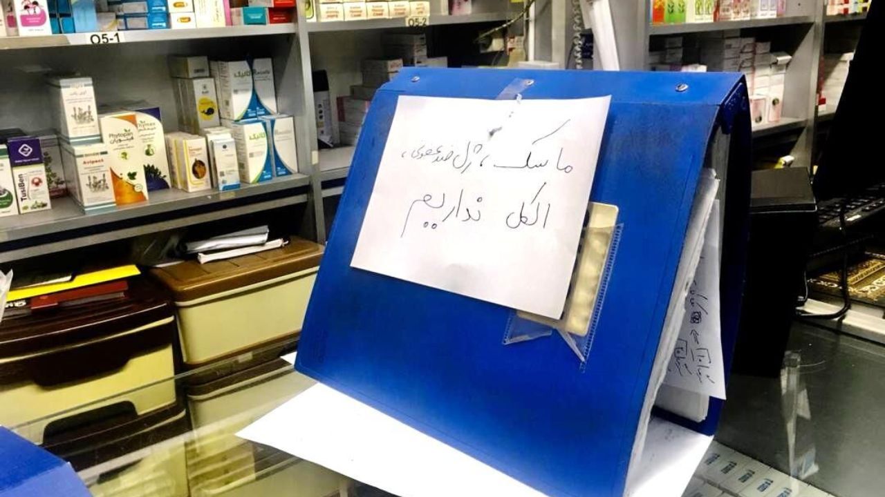 ماسک، ژل ضد عفونی و الکل نداریم