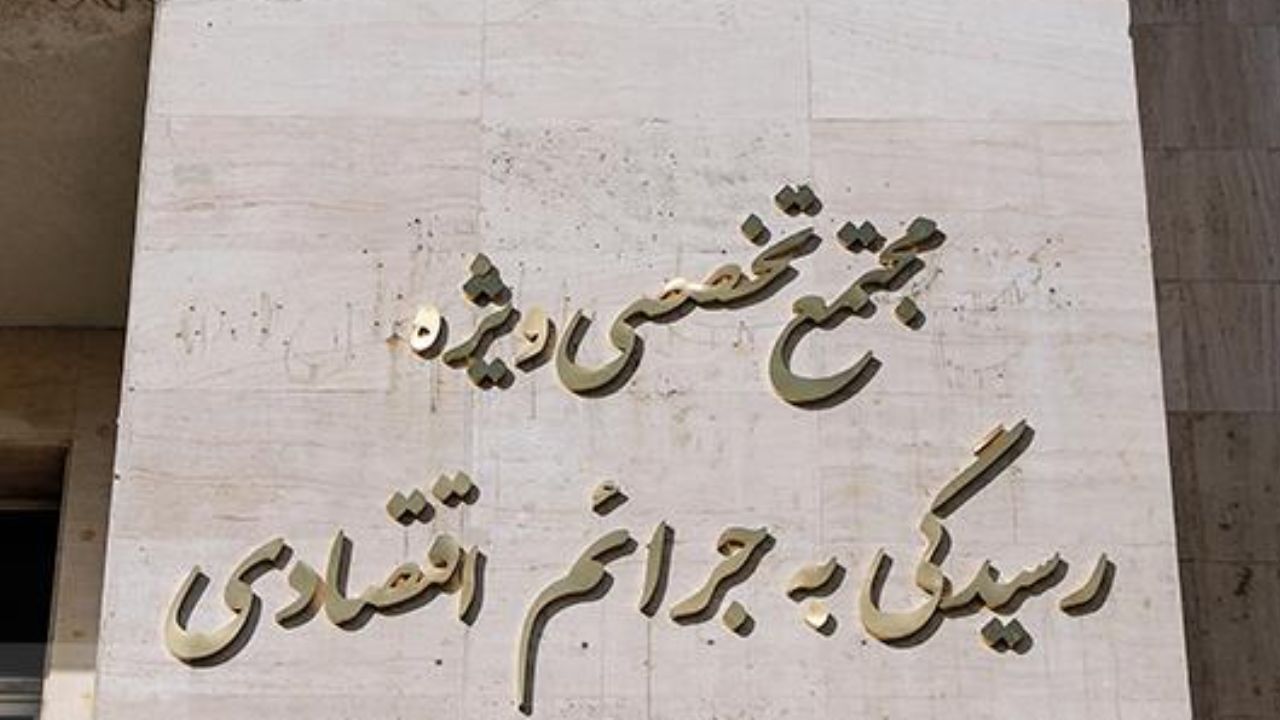 مجتمع ویژه رسیدگی به جرایم اقتصادی مفید است به شرط اراده قاطع بر مبارزه با مفاسد