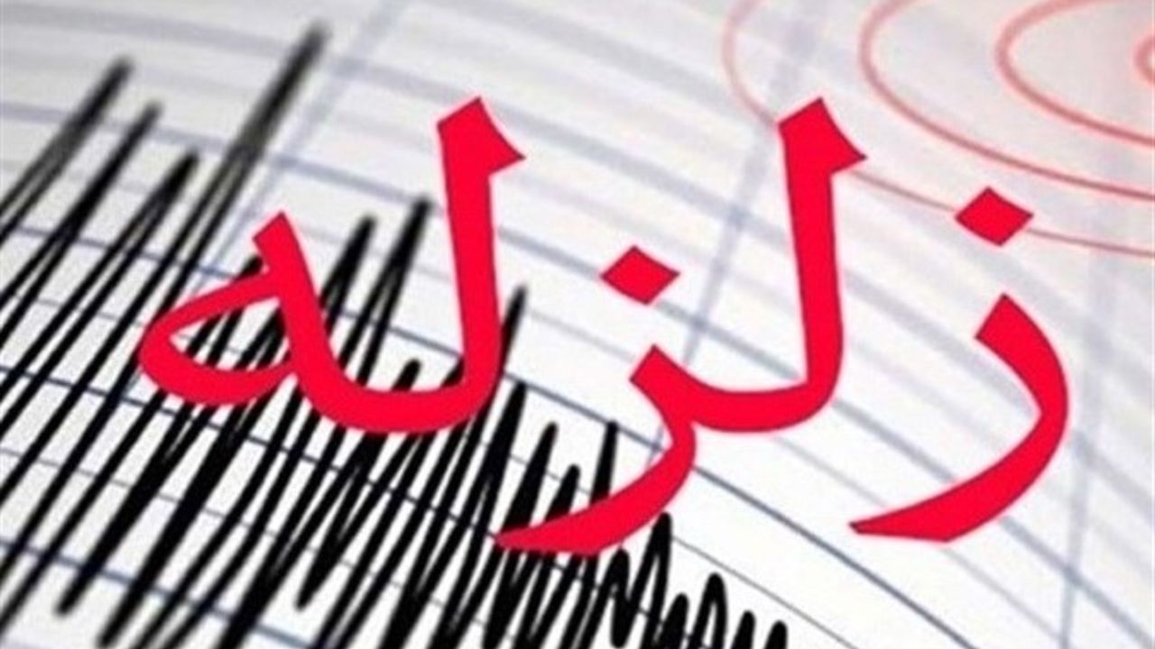 تیم‌های ارزیاب به مناطق زلزله‌زده آذربایجان غربی اعزام شدند/ گزارشی از خسارات احتمالی نداریم