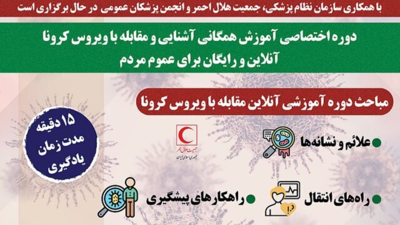 دوره رایگان آموزش کروناویروس برگزار می‌شود