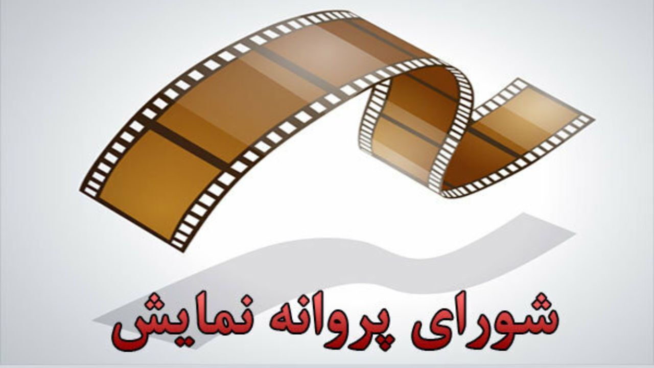 مجوز نمایش بزای سه فیلم صادر شد