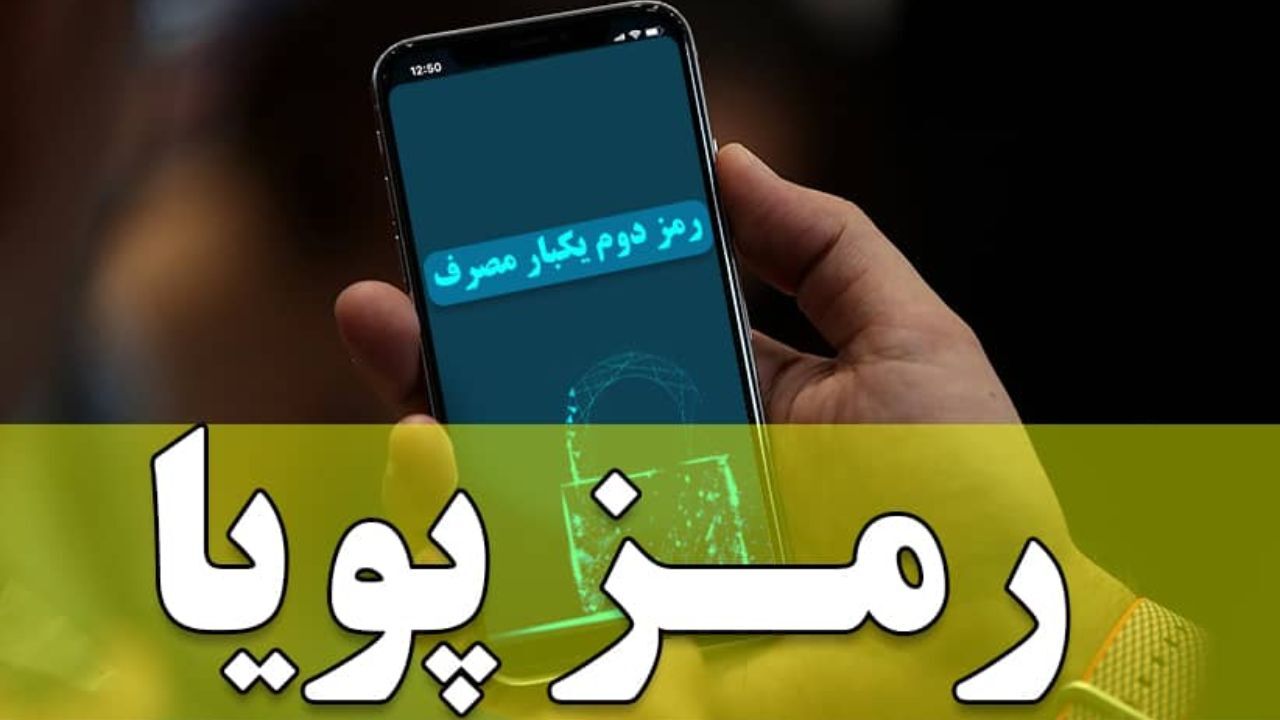 کاهش گسترده تراکنش‌های قمار و پولشویی با اجرای رمز دوم پویا