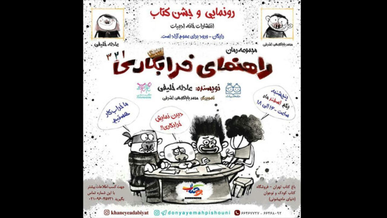 مجموعه رمان «راهنمای خرابکاری» رونمایی می‌شود
