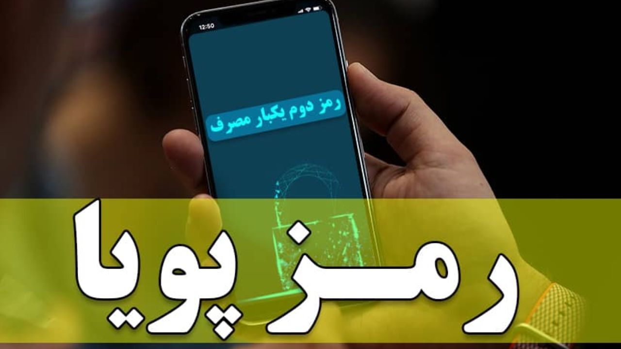 رمز پویا باعث کاهش 30 درصدی برخی کسب‌وکارها شد/ نظرات ما هیچ تاثیری ندارد