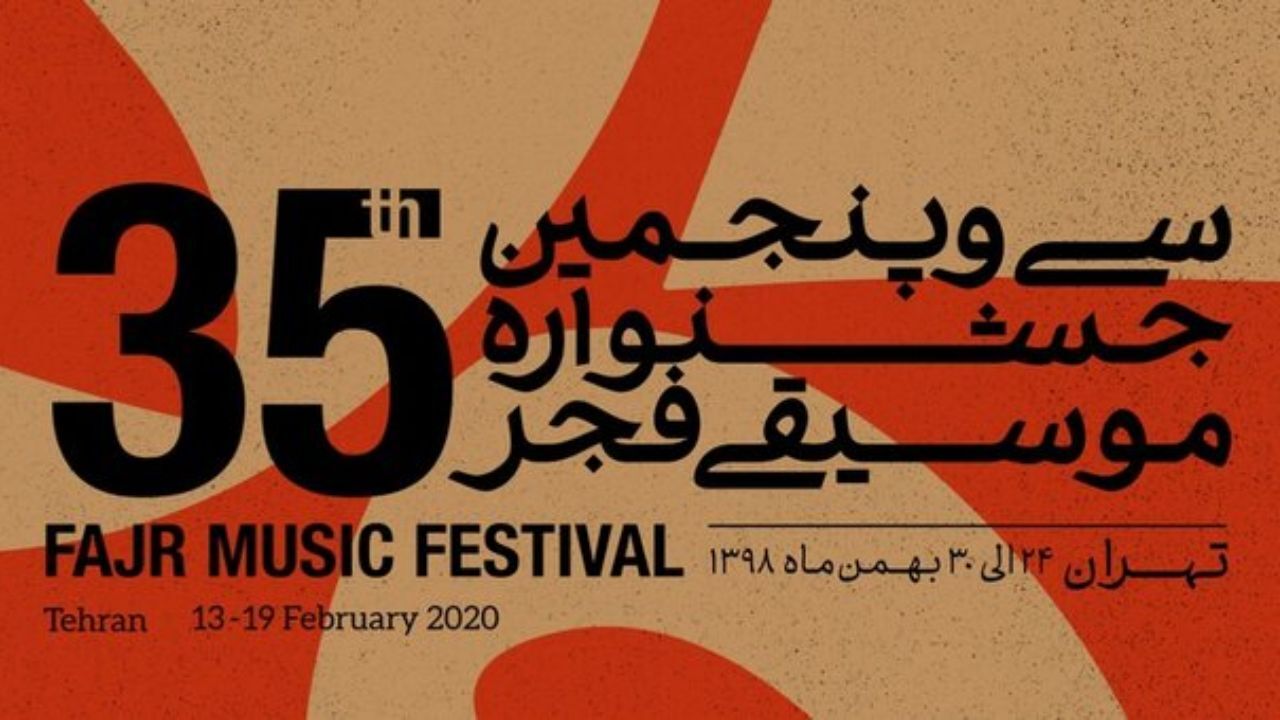 هنرمندان خارجی‌ها به تالار وحدت می‌آیند/ اجرای برگزیدگان «نوای خرم»در روزهفتم«فجر»