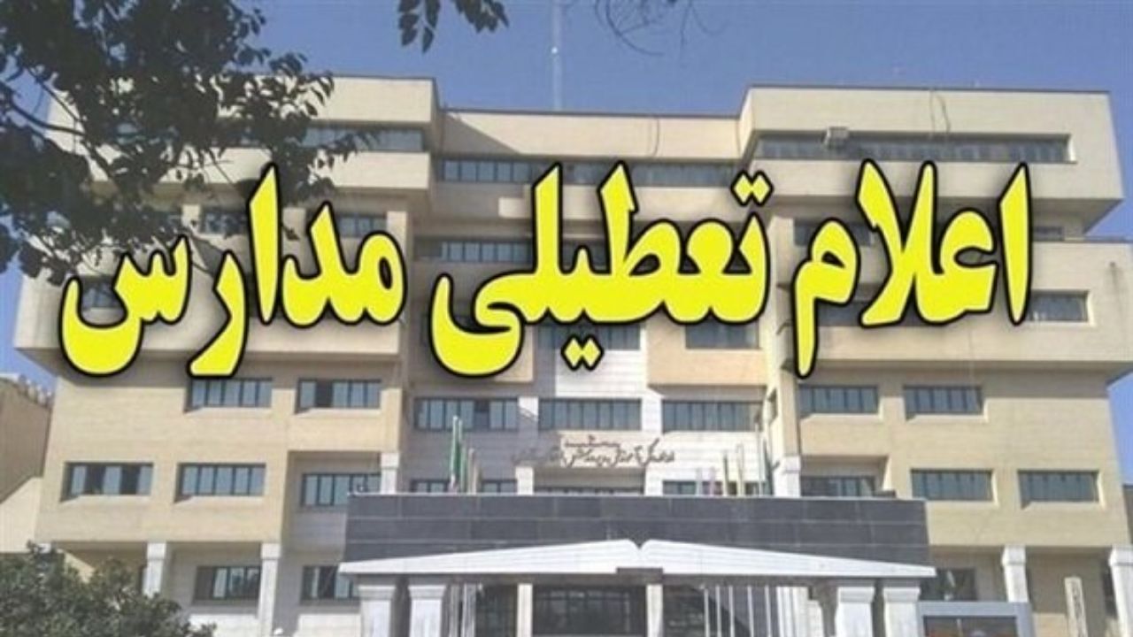 زمان اعلام تعطیلی مدارس در فردای انتخابات مشخص شد