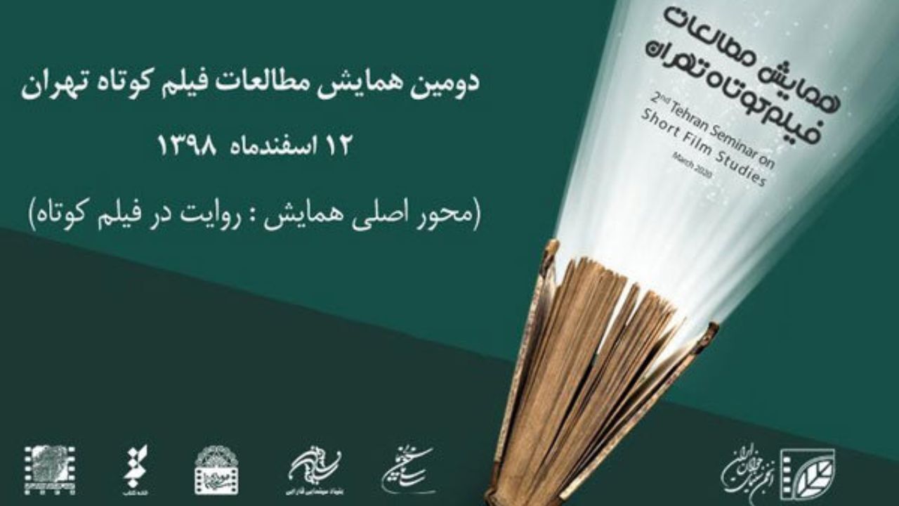 پذیرفته شدگان نهایی دومین همایش مطالعات فیلم کوتاه اعلام شدند