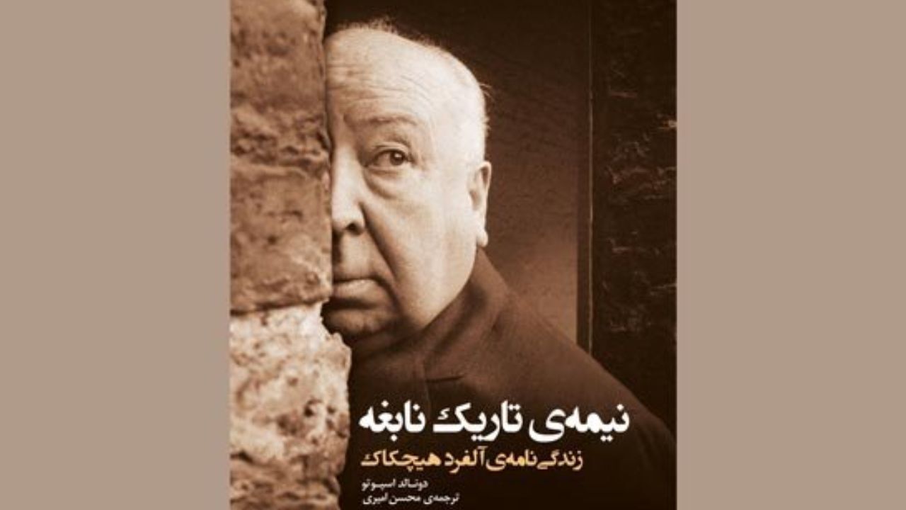زندگی‌نامه «آلفرد هیچکاک» منتشر شد