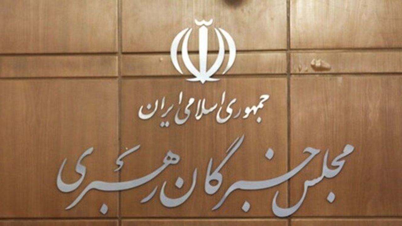 هشتمین اجلاس مجلس خبرگان رهبری به زمان دیگری موکول شد
