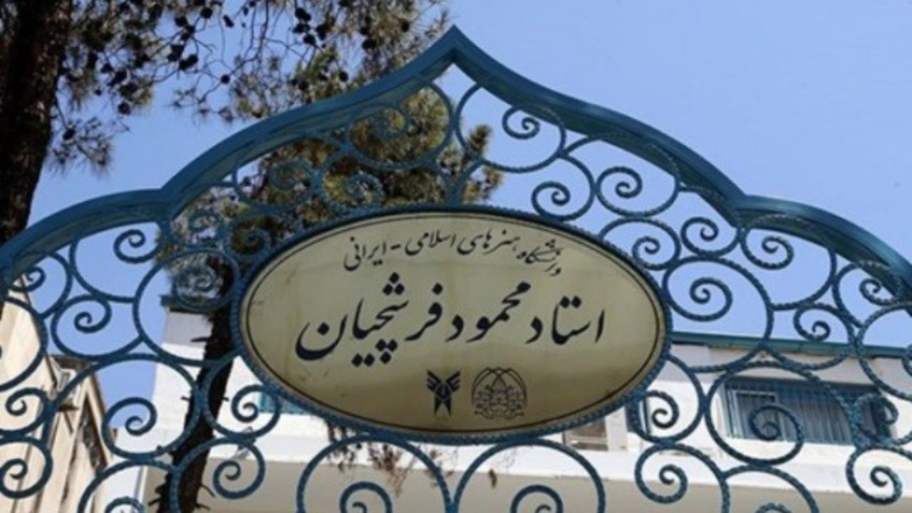 پذیرش دانشجو در دانشگاه استاد فرشچیان به مهر 99 موکول شد