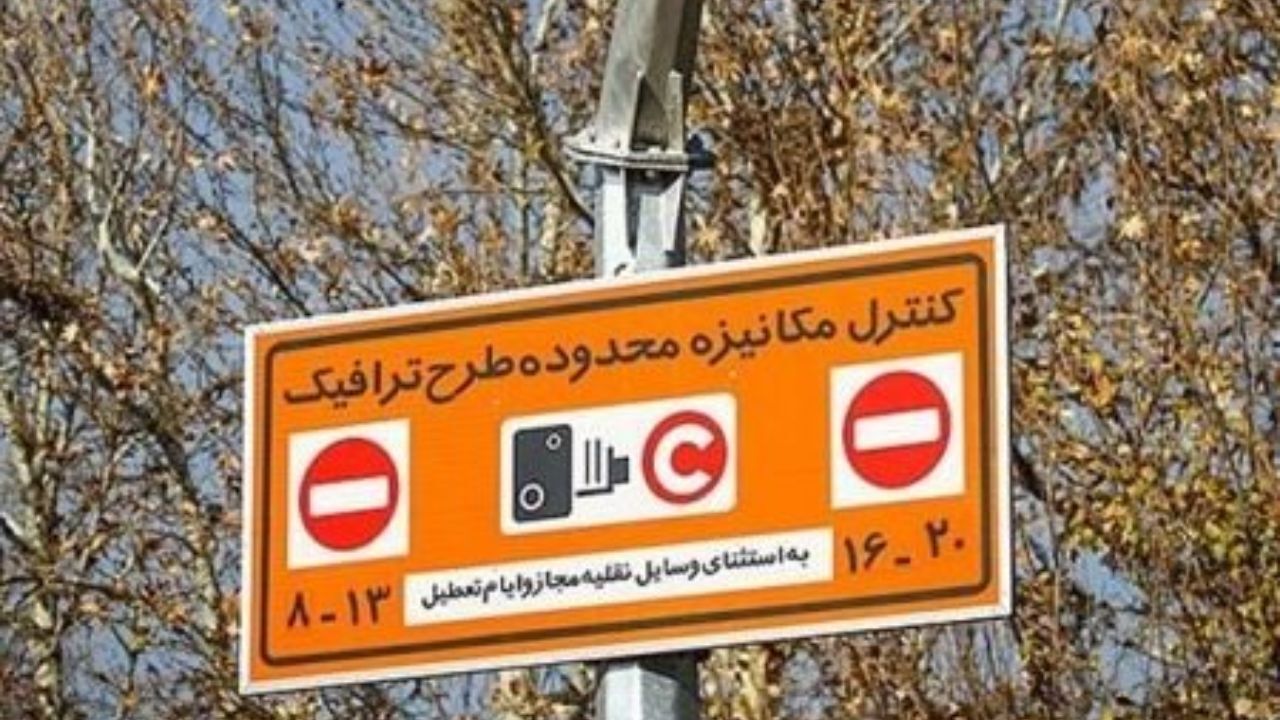 کاهش ساعت طرح ترافیک منوط به تصمیم شورای‌عالی ترافیک است