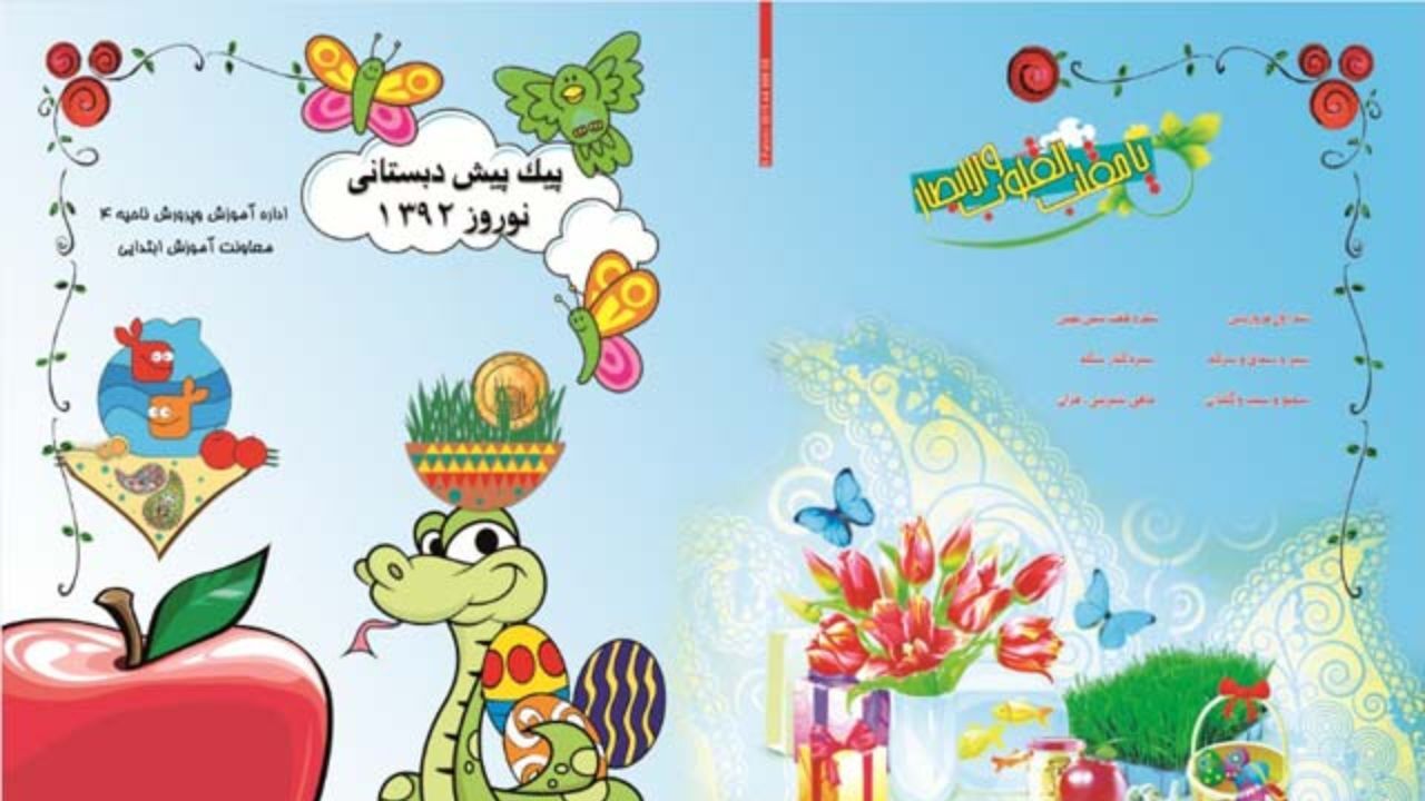 دانش‌آموزان در غیاب پیک شادی چه می‌کنند؟/ گودرزی، روانشناس کودک و نوجوان: حجم بالای تکالیف نوروزی باعث فرار کودکان می‌شود/ این تکالیف باید متمرکز بر پرورش باشد، نه آموزش