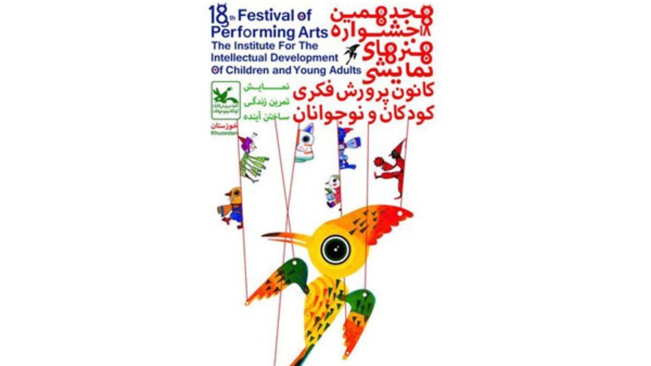 معرفی پذیرفته‌گان یک بخش جشنواره هنرهای نمایشی کانون پرورش فکری