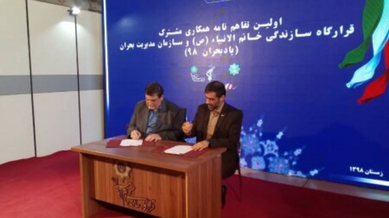 اولین تفاهم‌نامه همکاری مشترک بین قرارگاه خاتم‌الانبیاء(ص) و سازمان مدیریت بحران کشور