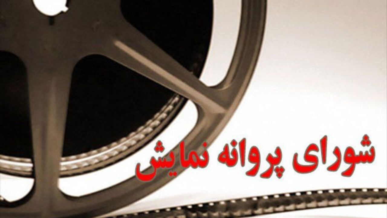 مجوز نمایش 6 فیلم جدید صادر شد